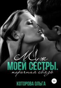 Обложка книги «Муж моей сестры. Порочная связь»