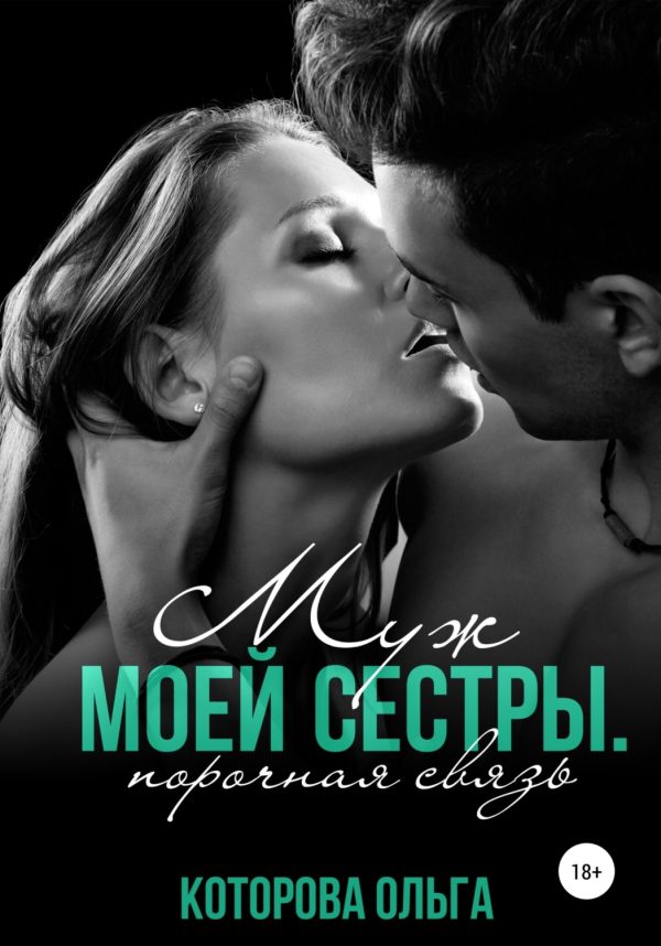 Обложка книги «Муж моей сестры. Порочная связь»