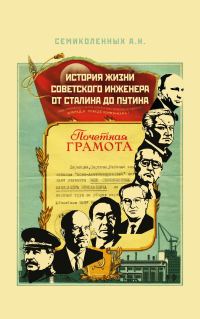 Обложка книги «История жизни советского инженера от Сталина до Путина. Книга I»