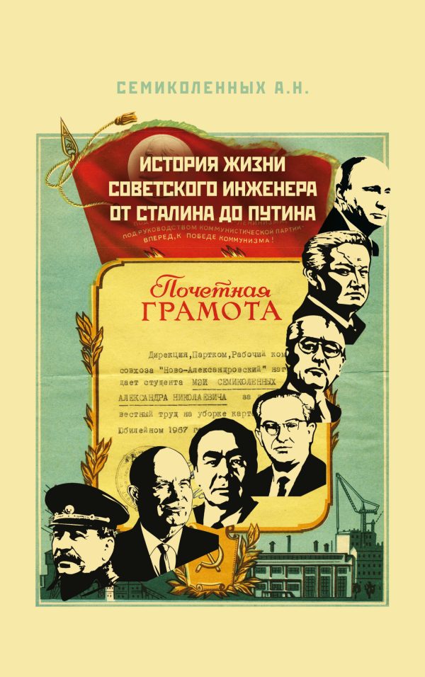 Обложка книги «История жизни советского инженера от Сталина до Путина. Книга I»
