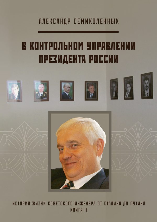 Обложка книги «История жизни советского инженера от Сталина до Путина. Книга II. В контрольном управлении Президента России»
