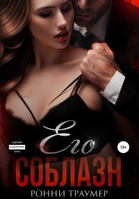 Обложка книги «Его соблазн»