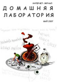 Обложка книги «Интернет-журнал "Домашняя лаборатория", 2007 №5»