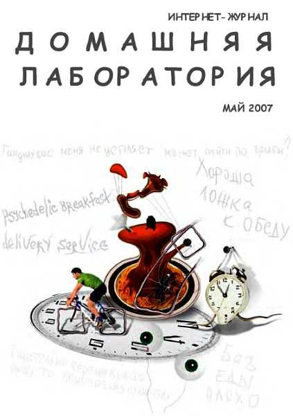 Обложка книги «Интернет-журнал "Домашняя лаборатория", 2007 №5»