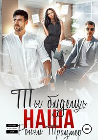 Обложка книги «Ты будешь наша»
