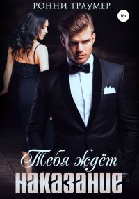 Обложка книги «Тебя ждёт наказание»