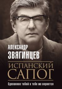 Обложка книги «Испанский сапог. Нам есть чем удивить друг друга»