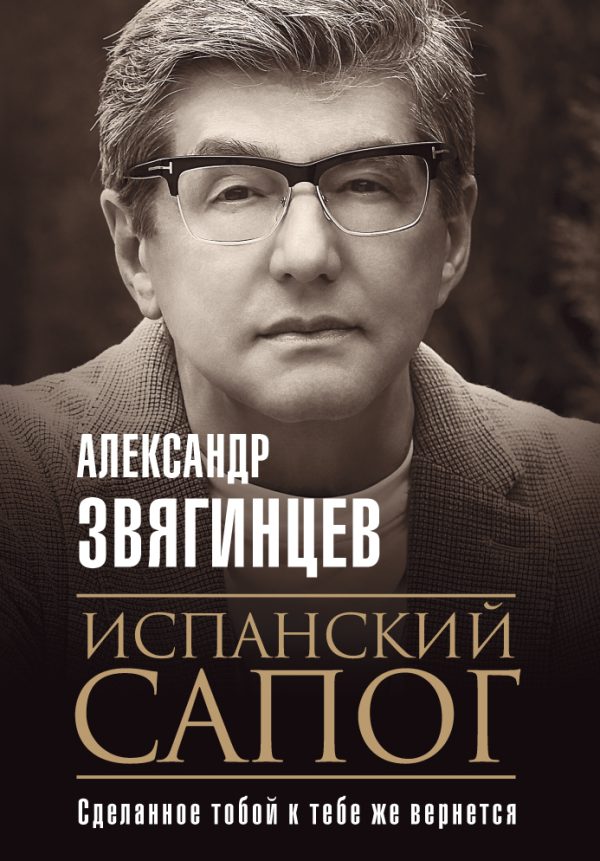 Обложка книги «Испанский сапог. Нам есть чем удивить друг друга»