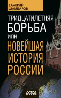 Обложка книги «Тридцатилетняя борьба, или Новейшая история России»