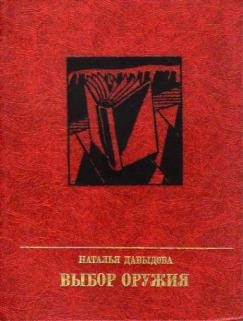 Обложка книги «Выбор оружия. Повесть об Александре Вермишеве»