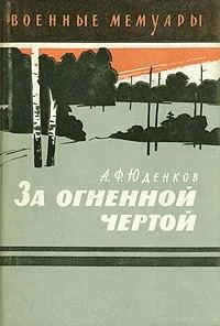 Обложка книги «За огненной чертой»