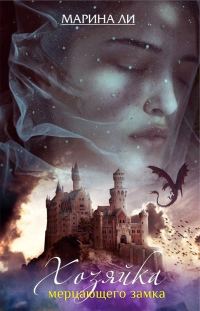Обложка книги «Хозяйка Мерцающего замка»