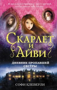 Обложка книги «Дневник пропавшей сестры»