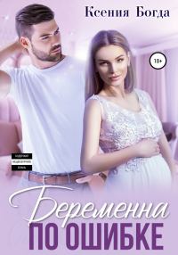 Обложка книги «Беременна по ошибке»