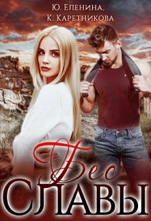 Обложка книги «Бес Славы»