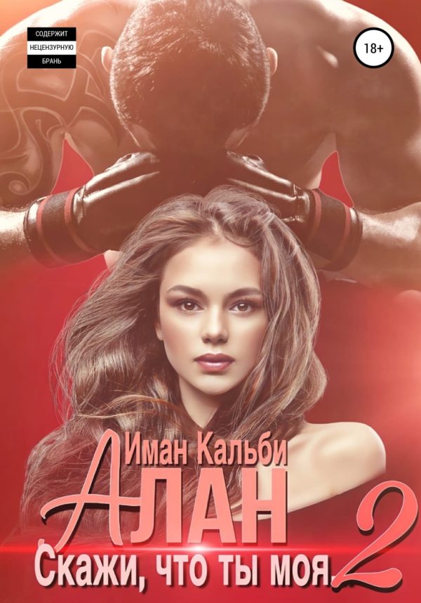 Обложка книги «Алан. Скажи, что ты моя 2»