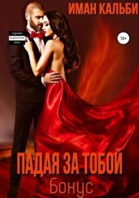 Обложка книги «Падая за тобой. Бонус»