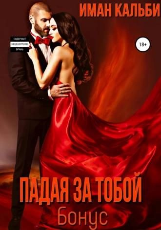 Обложка книги «Падая за тобой. Бонус»