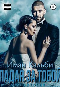 Обложка книги «Падая за тобой. Книга вторая»