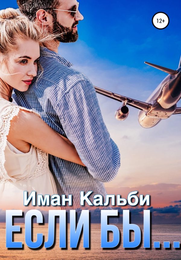 Обложка книги «Если бы…»