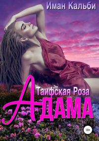 Обложка книги «Таифская роза Адама»