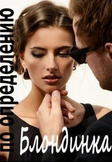 Обложка книги «Блондинка по определению»