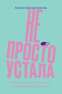 Обложка книги «Не просто устала. Трудная правда о послеродовой депрессии»