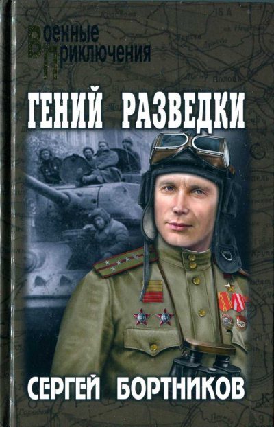 Обложка книги «Гений разведки»