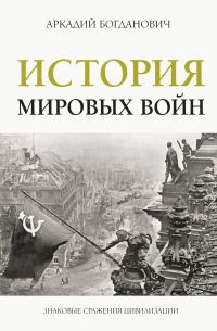 Обложка книги «История мировых войн»