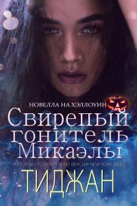 Обложка книги «Свирепый Гонитель Микаэлы»