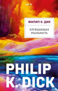 Обложка книги «Блуждающая реальность»