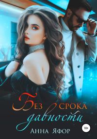 Обложка книги «Без срока давности»