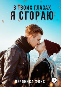 Обложка книги «В твоих глазах я сгораю»