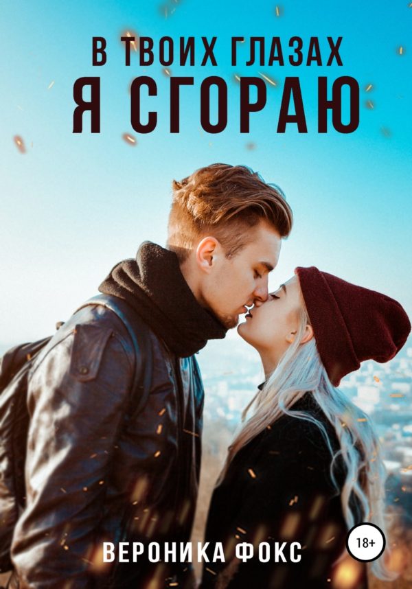 Обложка книги «В твоих глазах я сгораю»