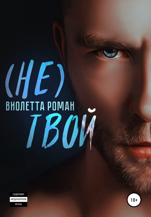 Обложка книги «(Не) твой»