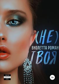 Обложка книги «(Не) твоя»