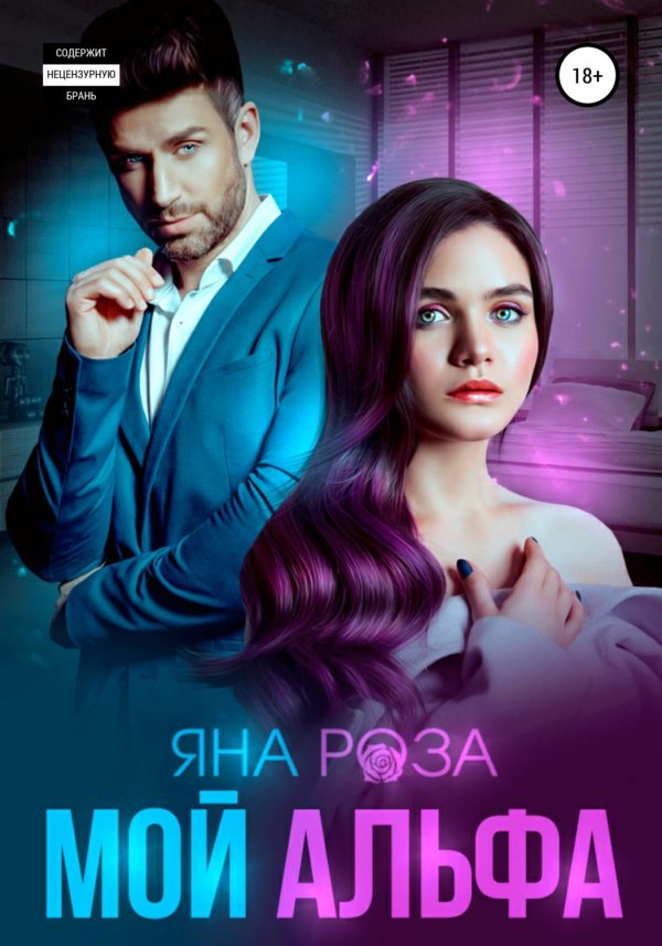 Обложка книги «Мой альфа»