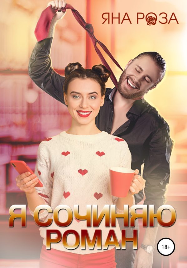 Обложка книги «Я сочиняю роман»