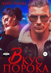 Обложка книги «Вкус порока»