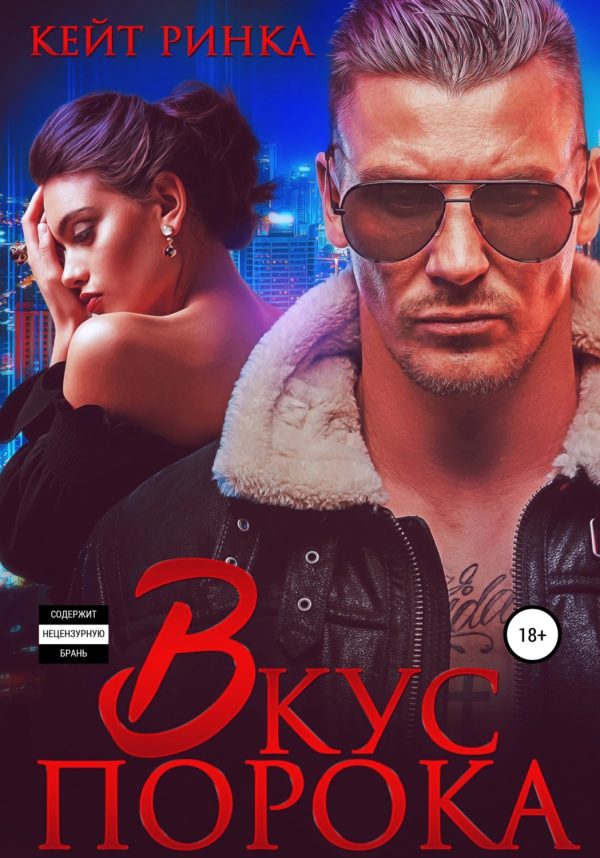 Обложка книги «Вкус порока»
