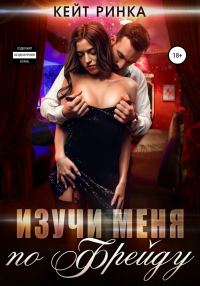 Обложка книги «Изучи меня по Фрейду»