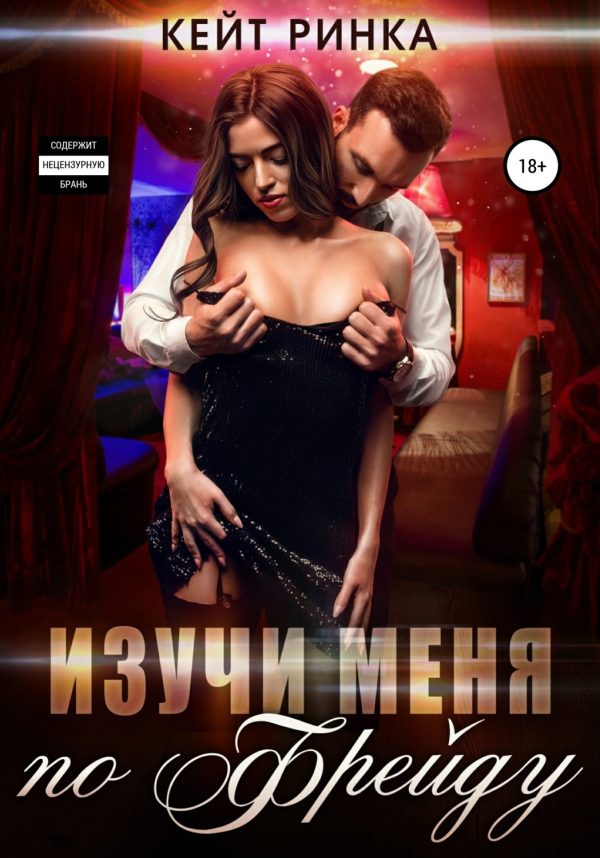 Обложка книги «Изучи меня по Фрейду»