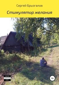 Обложка книги «Стимулятор желания»