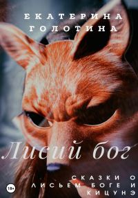 Обложка книги «Лисий бог. Сказки о Лисьем боге и Кицунэ»