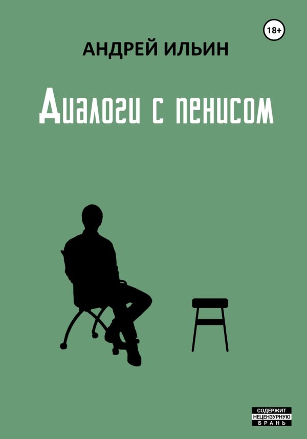 Обложка книги «Диалоги с пенисом»