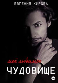 Обложка книги «Мое любимое чудовище»