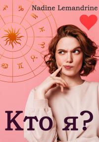 Обложка книги «Кто я?»