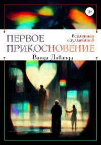 Обложка книги «Первое прикосновение»