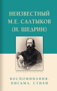 Обложка книги «Неизвестный М.Е. Салтыков (Н. Щедрин). Воспоминания, письма, стихи»