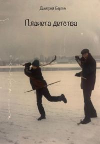 Обложка книги «Планета детства»